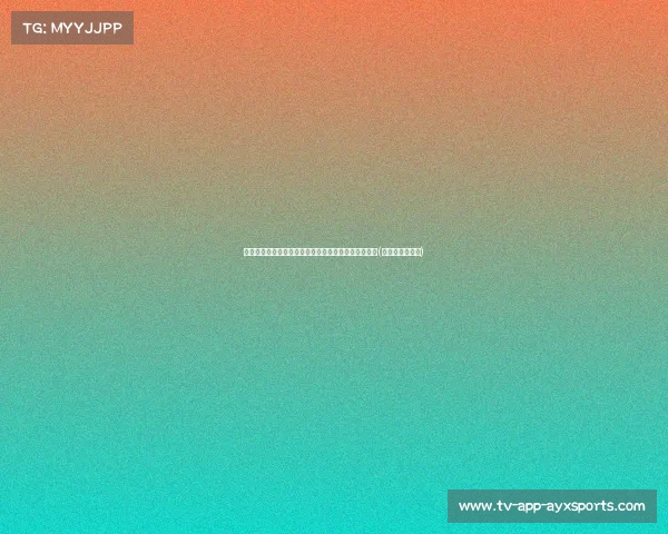 怀特:马祖拉给了我们防守自由,让我们更敢依赖直觉(马怀兹最新工作) 怀特:马祖拉给了我们防守自由,让我们更敢依赖直觉(马怀兹最新工作)