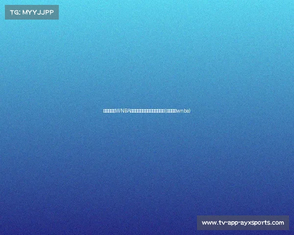 李月汝勇闯WNBA大放异彩，美国球迷纷纷点赞！(李月汝去wnba)