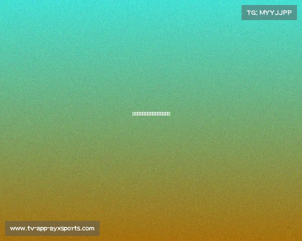 米兰击败对手，继续保持强势开局